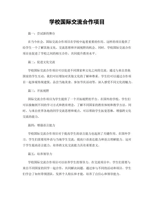 学校国际交流合作项目