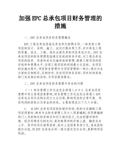 加强EPC总承包项目财务管理的措施