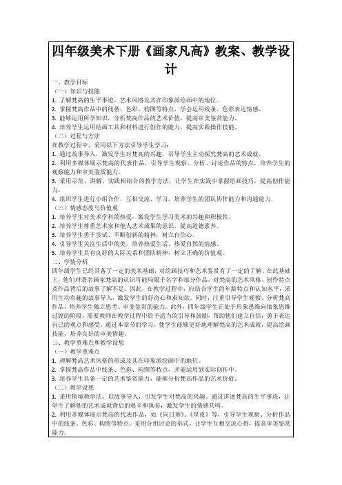 四年级美术下册《画家凡高》教案、教学设计