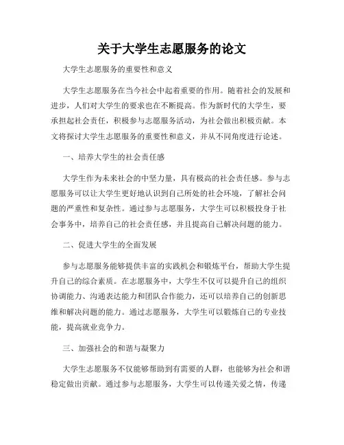 关于大学生志愿服务的论文