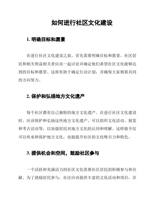 如何进行社区文化建设