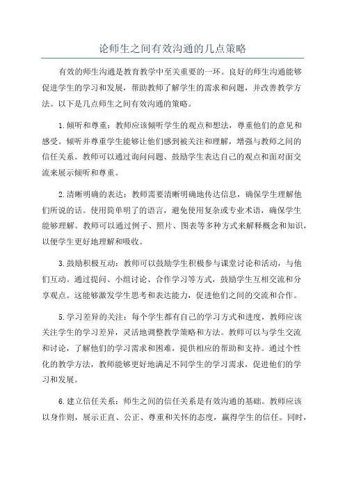 论师生之间有效沟通的几点策略