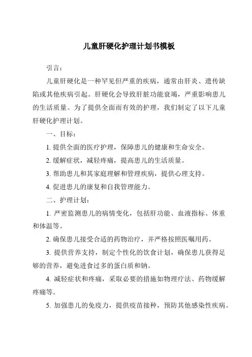 儿童肝硬化护理计划书模板