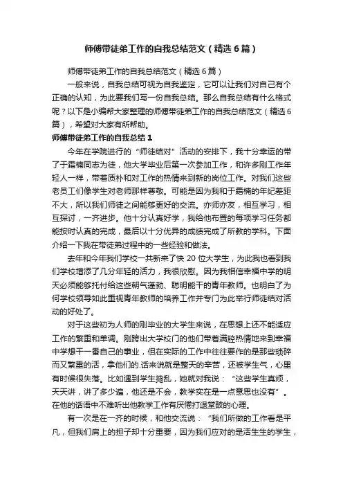 师傅带徒弟工作的自我总结范文（精选6篇）