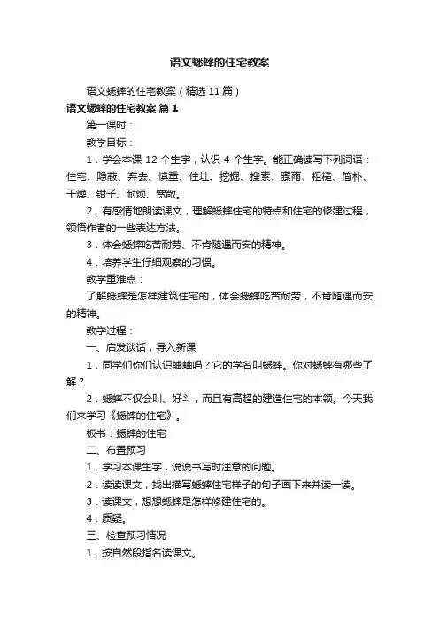 语文蟋蟀的住宅教案