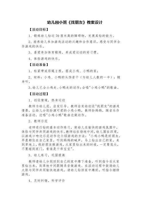 小班社会教案《找朋友》