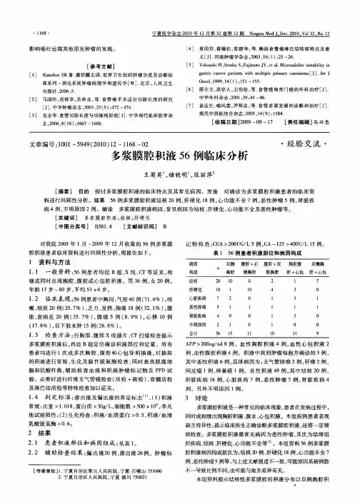 多浆膜腔积液56例临床分析