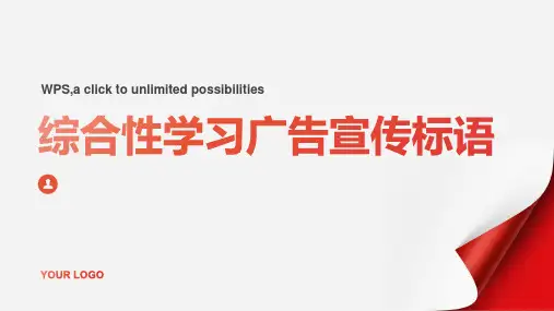 综合性学习广告宣传标语