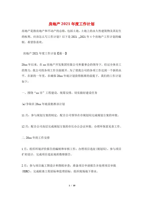 房地产2021年度工作计划