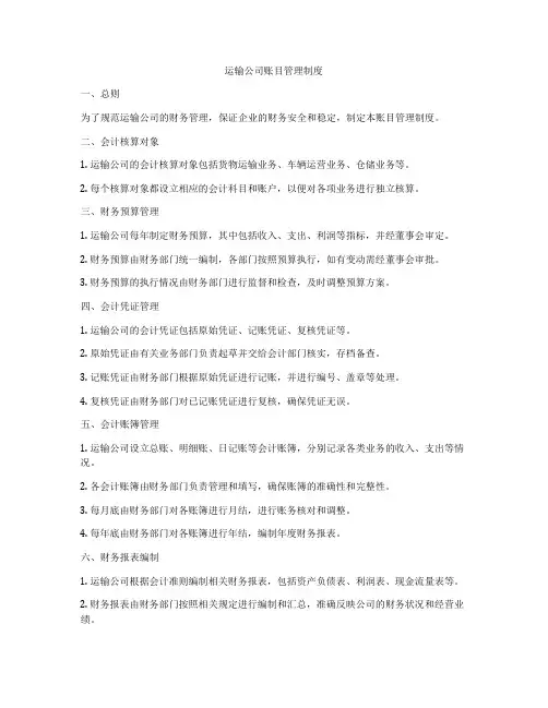 运输公司账目管理制度