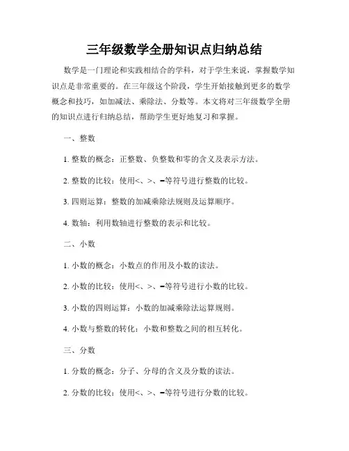 三年级数学全册知识点归纳总结