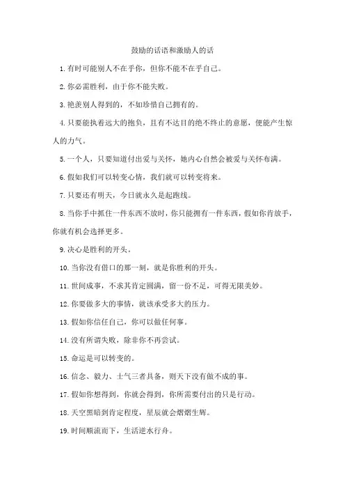 鼓励的话语和激励人的话