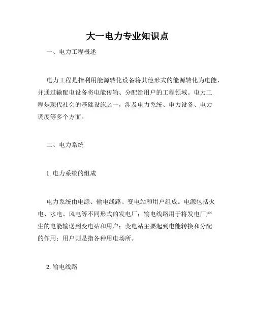 大一电力专业知识点