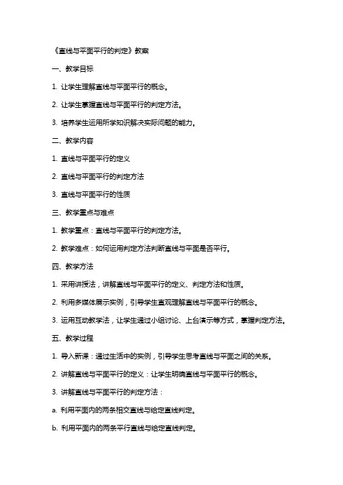 《直线与平面平行的判定》教案