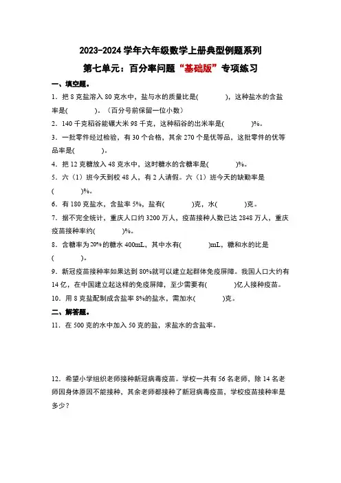北师大版六年级数学上册第七单元：百分率问题“基础版”专项练习(原卷版+解析)