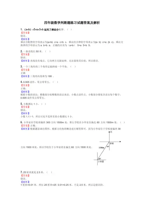 四年级数学判断题练习试题集
