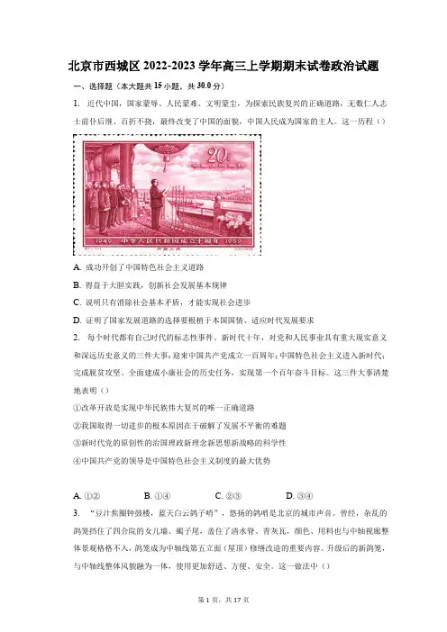 北京市西城区2022-2023学年高三上学期期末试卷政治试题及答案解析