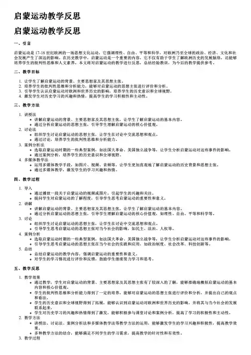 启蒙运动教学反思