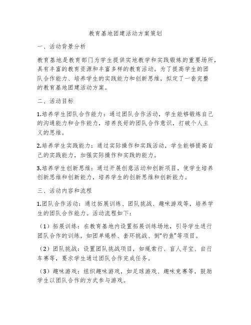 教育基地团建活动方案策划