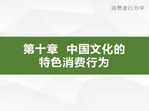 第10章 中国文化的特色消费行为消费者行为学导论卢泰宏