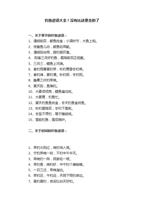 钓鱼谚语大全！没有比这更全的了