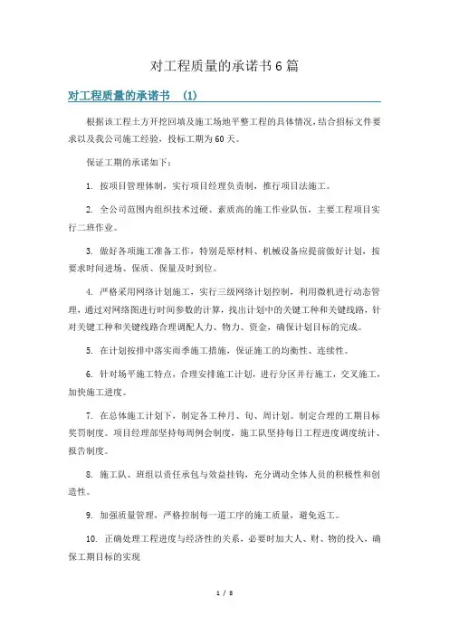 对工程质量的承诺书6篇
