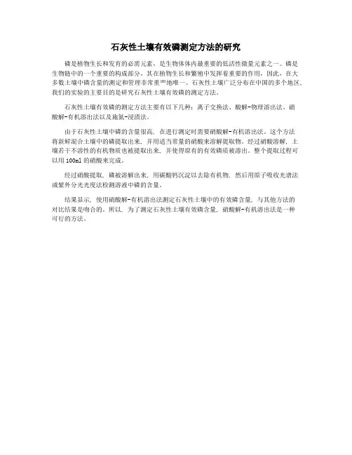 石灰性土壤有效磷测定方法的研究