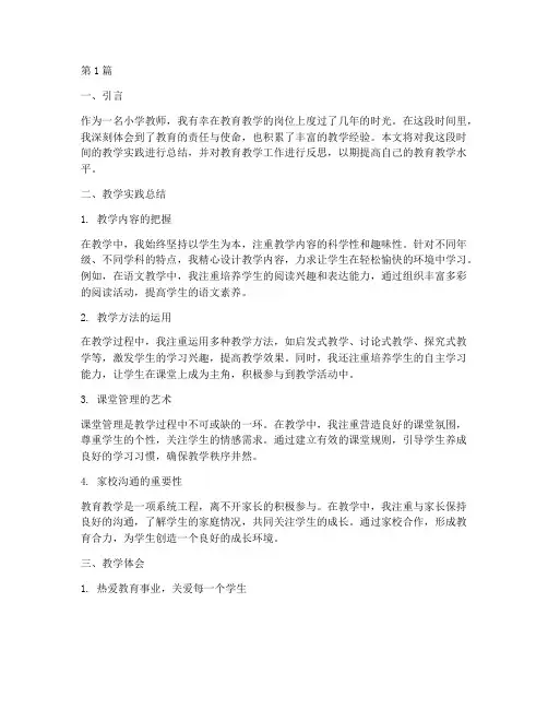 小学教学实践总结及体会(3篇)