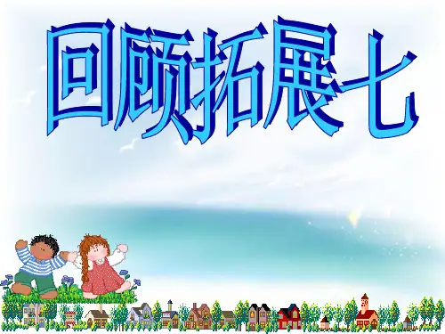 人教版小学五年级语文下册五年级语文下册回顾拓展七