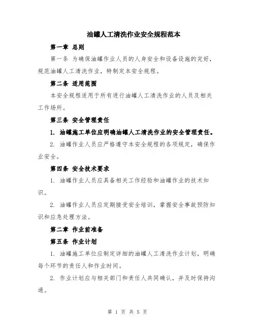 油罐人工清洗作业安全规程范本