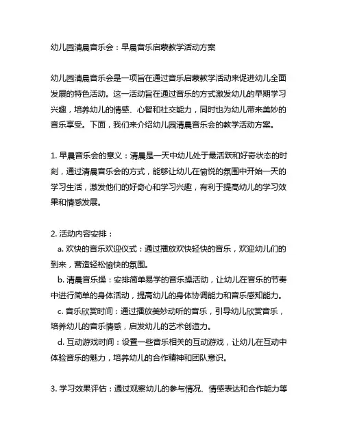 幼儿园清晨音乐会：早晨音乐启蒙教学活动方案
