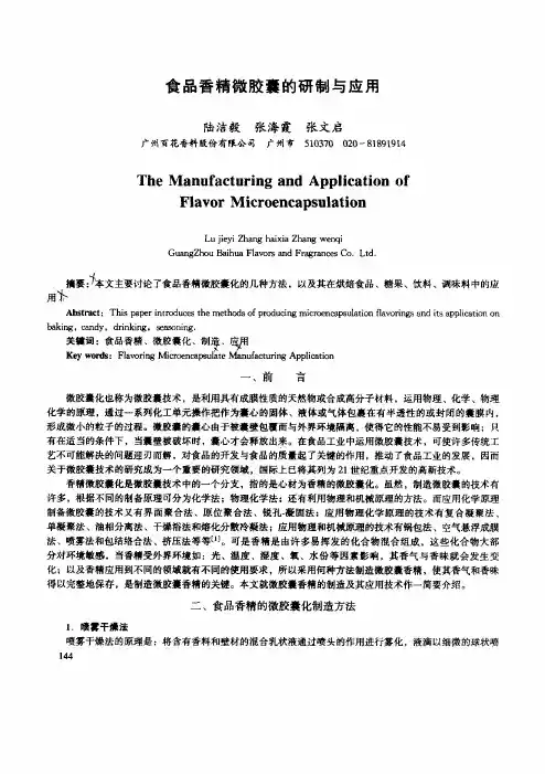 食品香精微胶囊的研制与应用