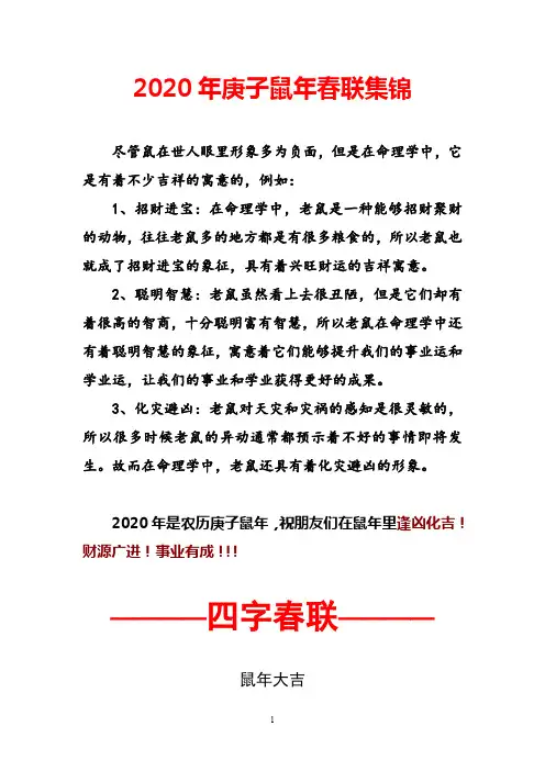 2020年庚子鼠年春联集锦