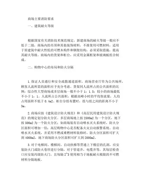 商场的主要防火要求