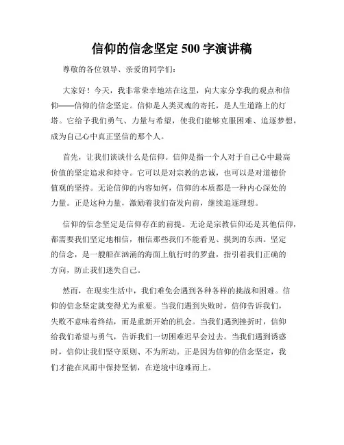 信仰的信念坚定500字演讲稿