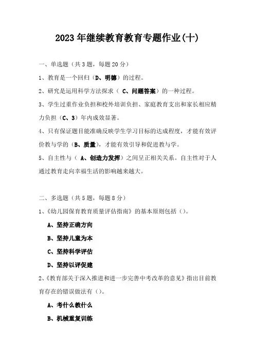 2023年继续教育教育专题作业(十)
