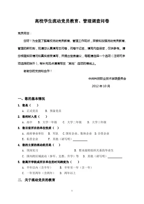 流动党员教育管理调查问卷(2012.10)