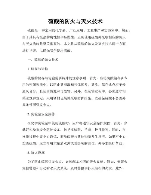 硫酸的防火与灭火技术
