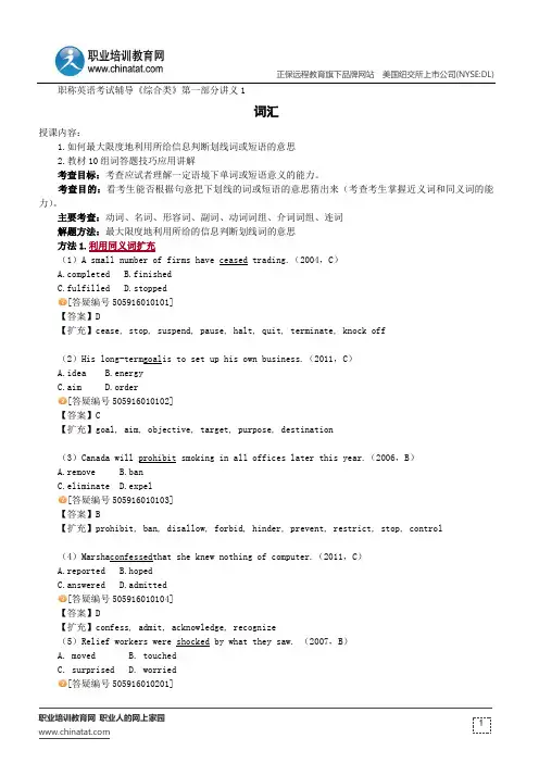 词汇--职称英语考试辅导《综合类》第一部分讲义1