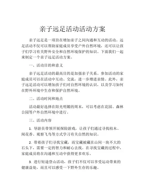 亲子远足活动活动方案