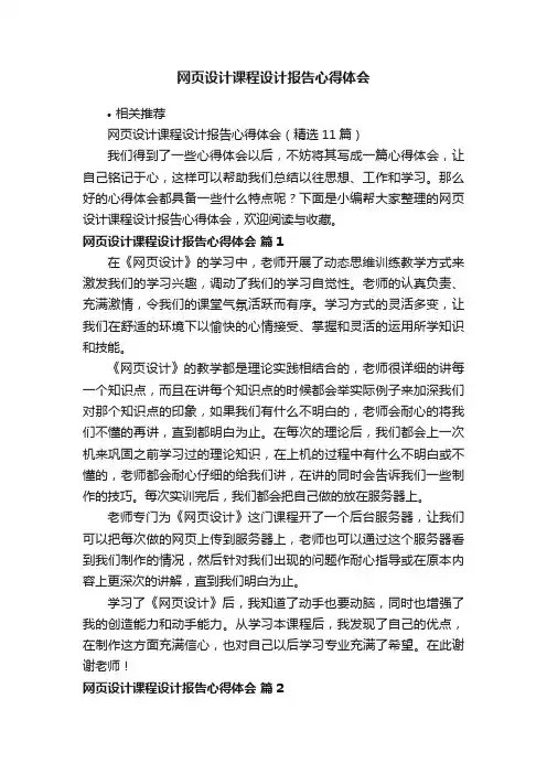 网页设计课程设计报告心得体会