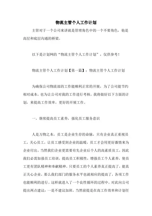 2021年物流主管个人工作计划