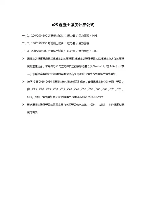 c25混凝土强度计算公式