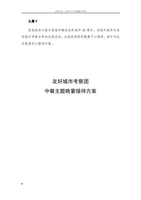 国外友好城市20年晚宴接待方案