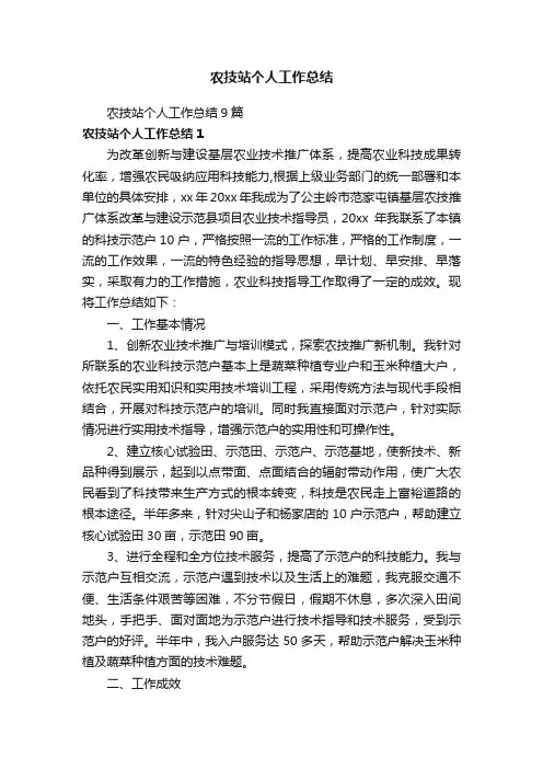 农技站个人工作总结9篇