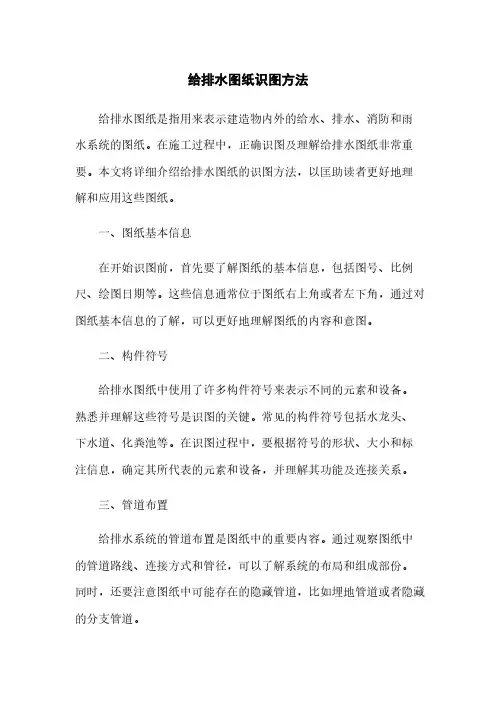 给排水图纸识图方法