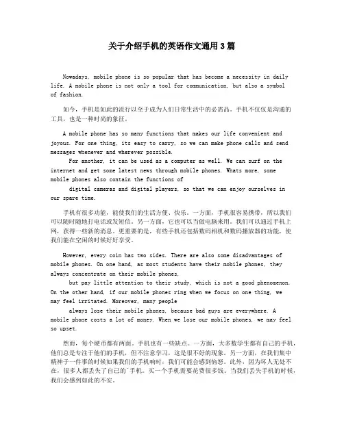 关于介绍手机的英语作文通用3篇