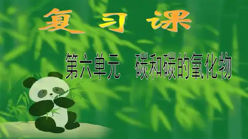 人教版九年级上册化学复习课件：第六单元 碳和碳的氧化物 (共31张PPT)