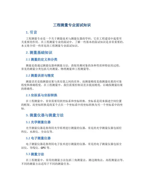 工程测量专业面试知识