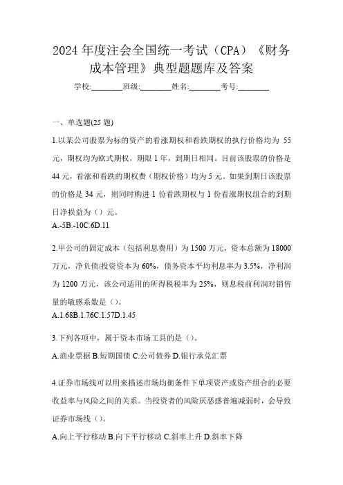 2024年度注会全国统一考试(CPA)《财务成本管理》典型题题库及答案
